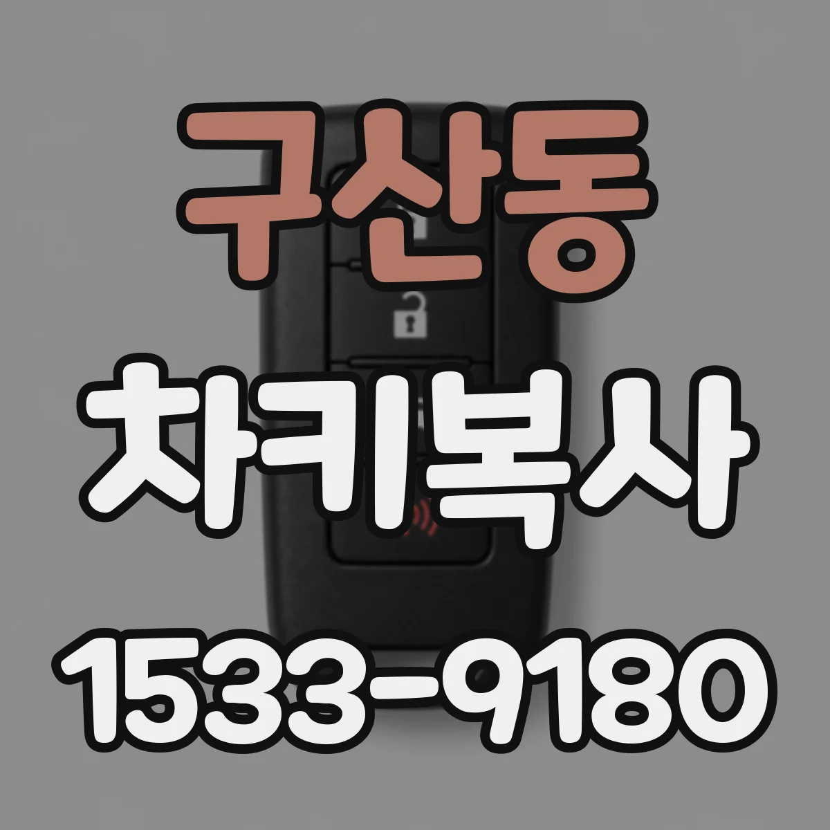 구산동 차키복사