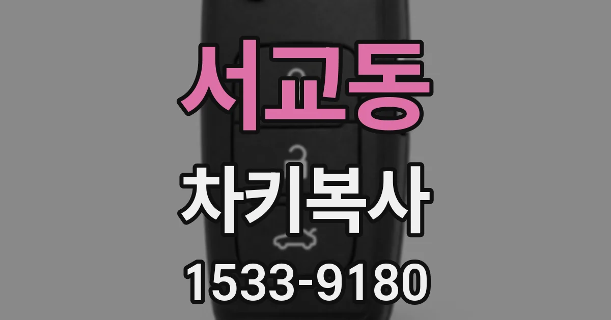 서교동 차키복사