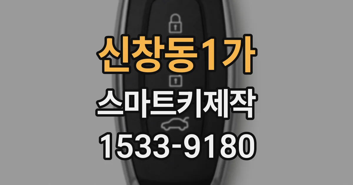 신창동1가 스마트키제작