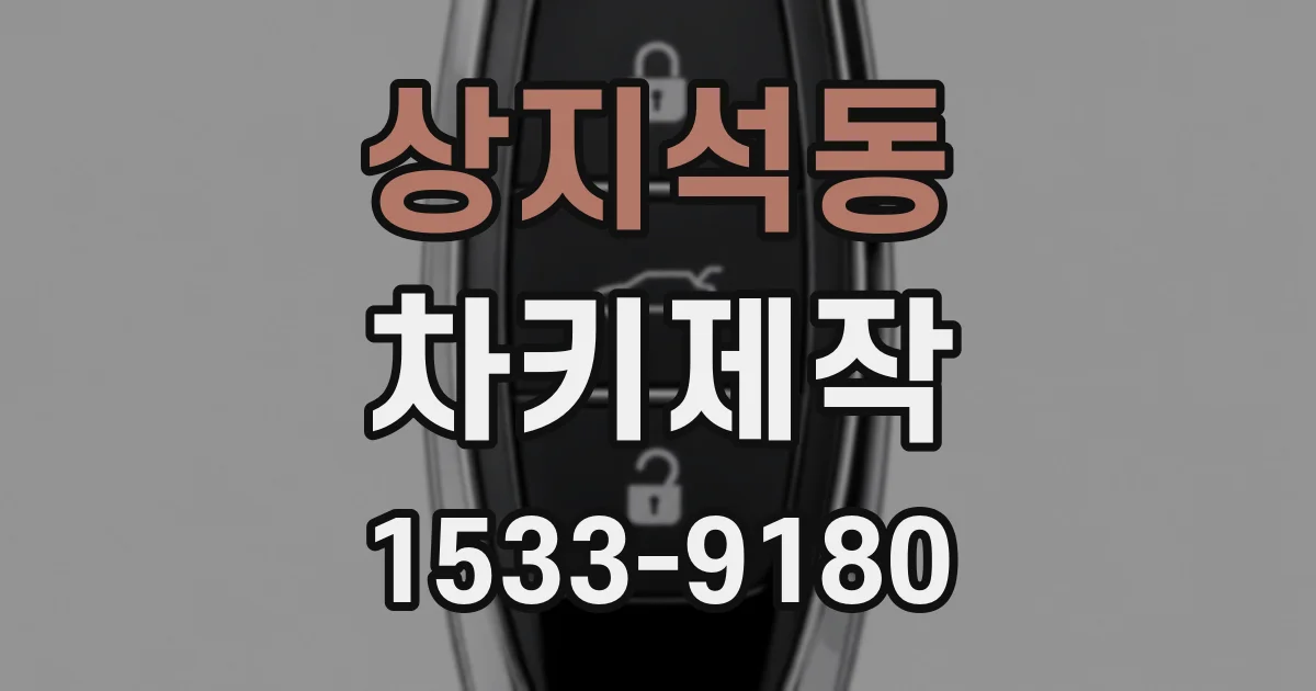 상지석동 차키제작