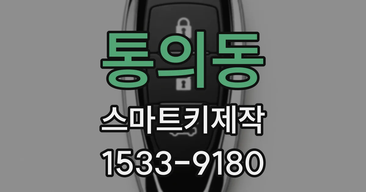 통의동 스마트키제작