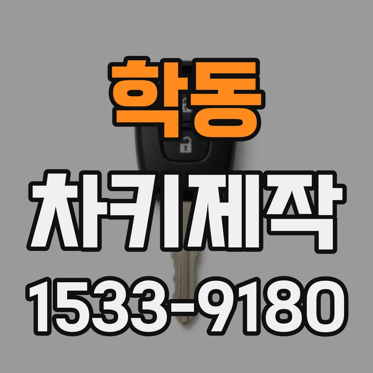 학동 차키제작