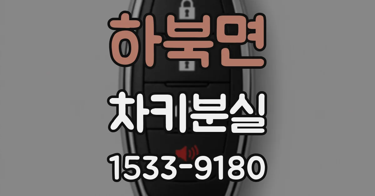하북면 차키분실