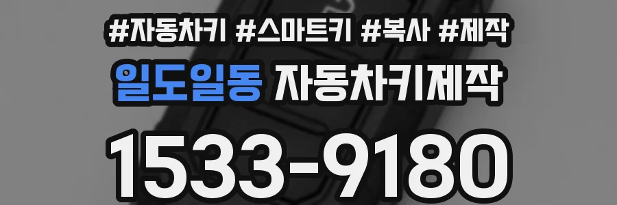 일도일동 자동차키제작