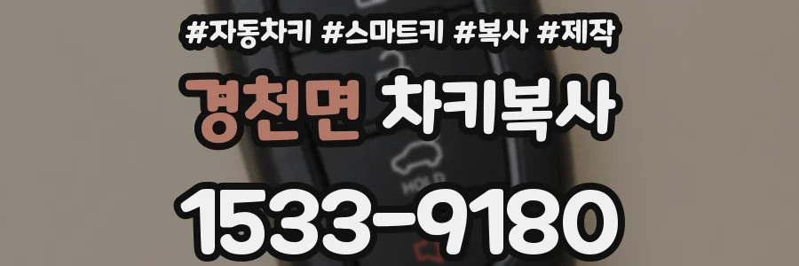 경천면 차키복사