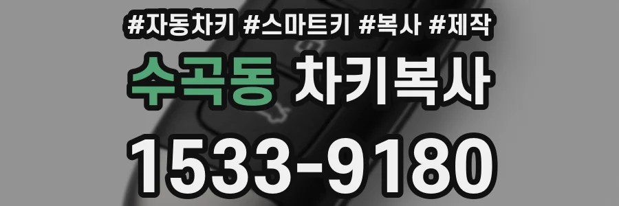 수곡동 차키복사