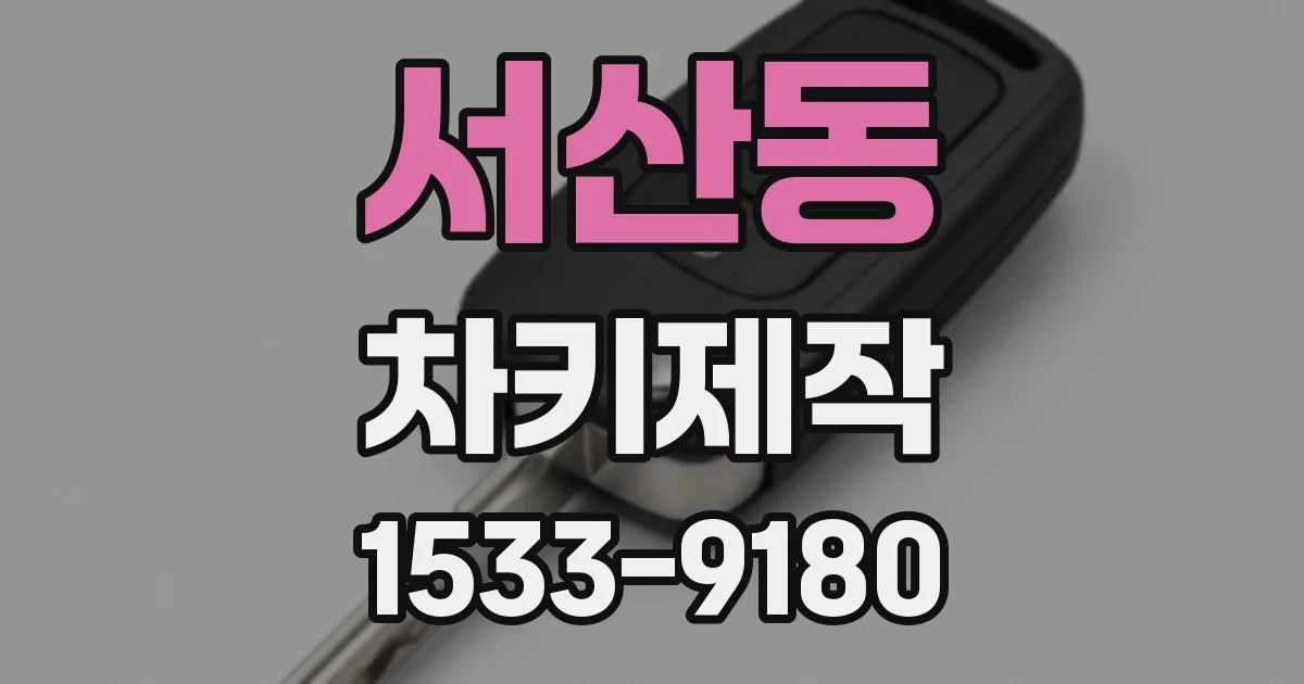 서산동 차키제작