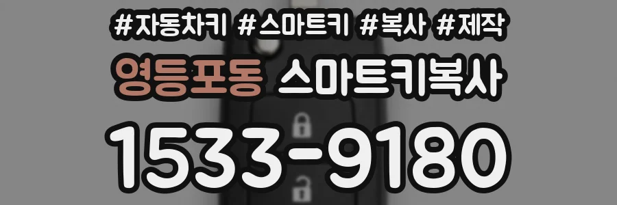 영등포동 스마트키복사