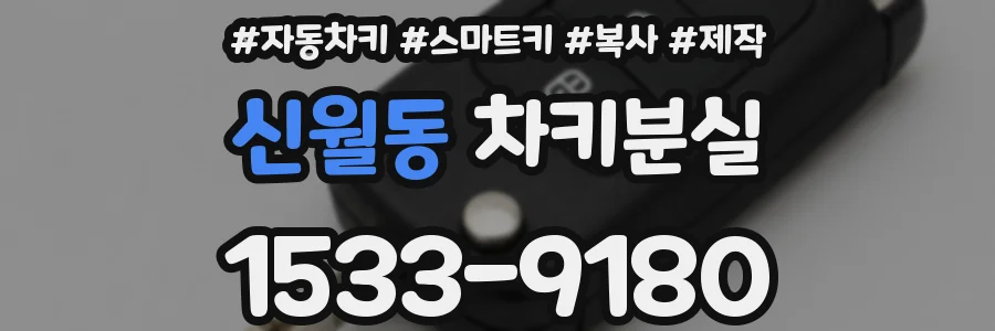 신월동 차키분실