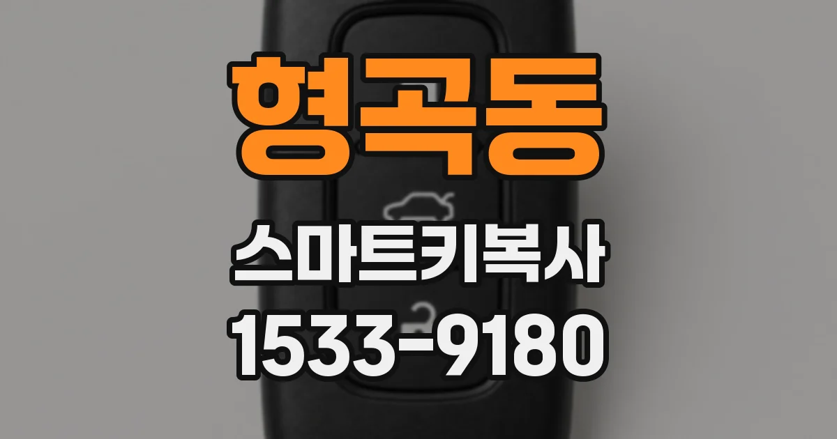 형곡동 스마트키복사