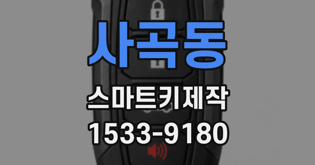 사곡동 스마트키제작