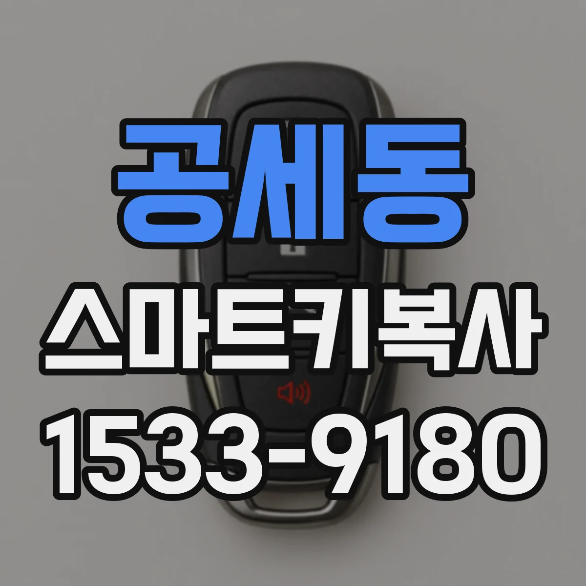 공세동 스마트키복사