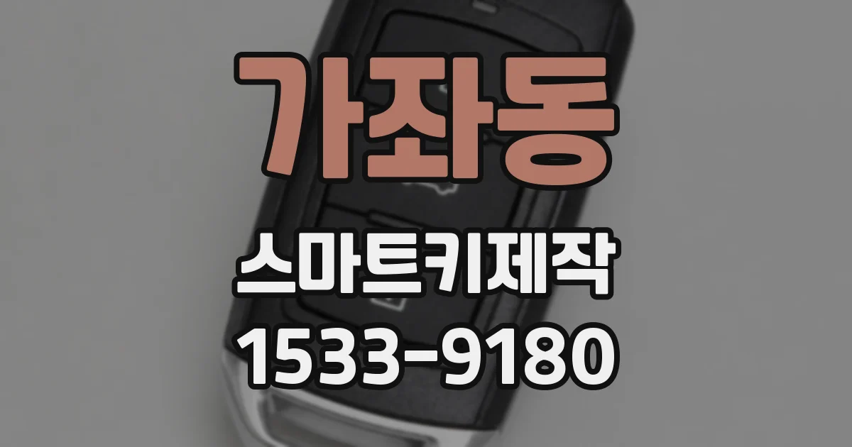 가좌동 스마트키제작