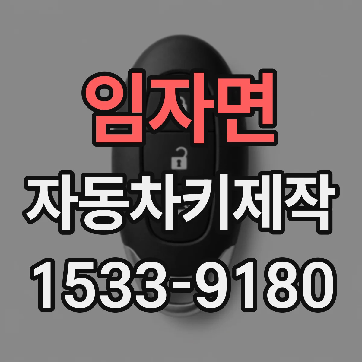 임자면 자동차키제작