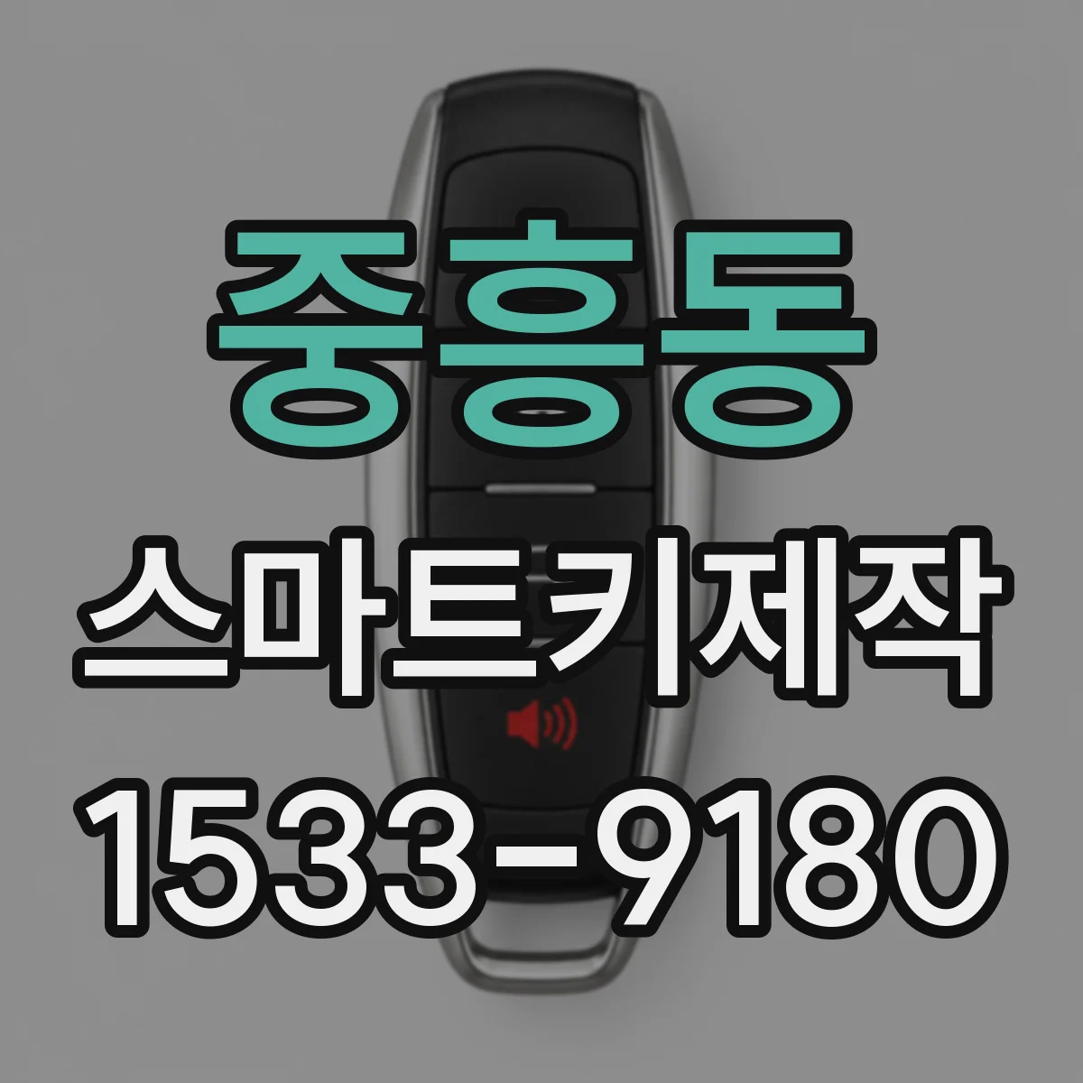 중흥동 스마트키제작