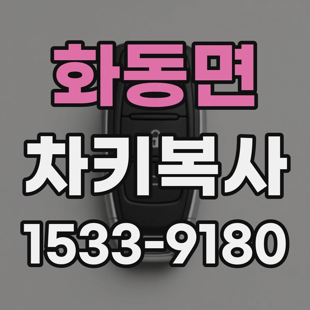 화동면 차키복사