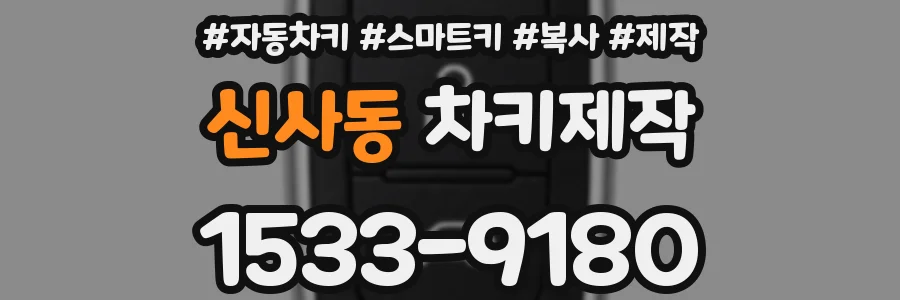 신사동 차키제작