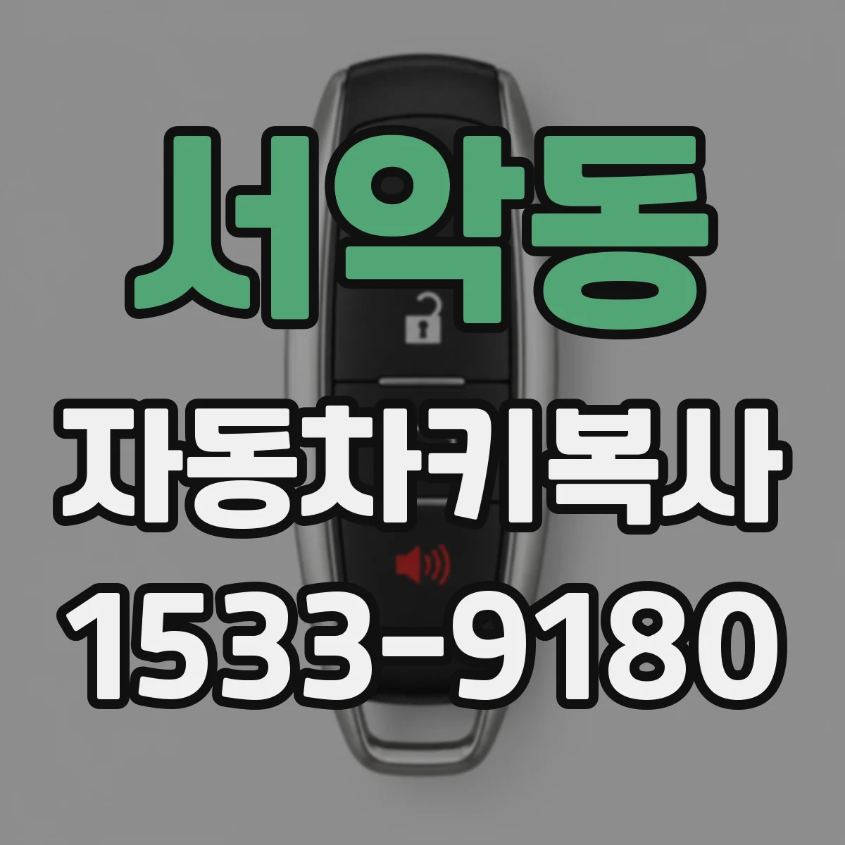 서악동 자동차키복사