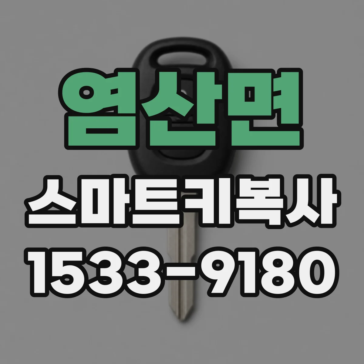염산면 스마트키복사