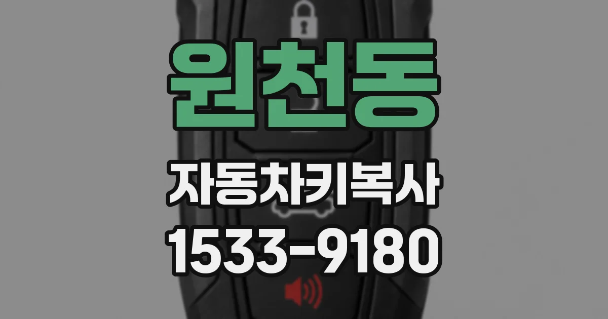 원천동 자동차키복사
