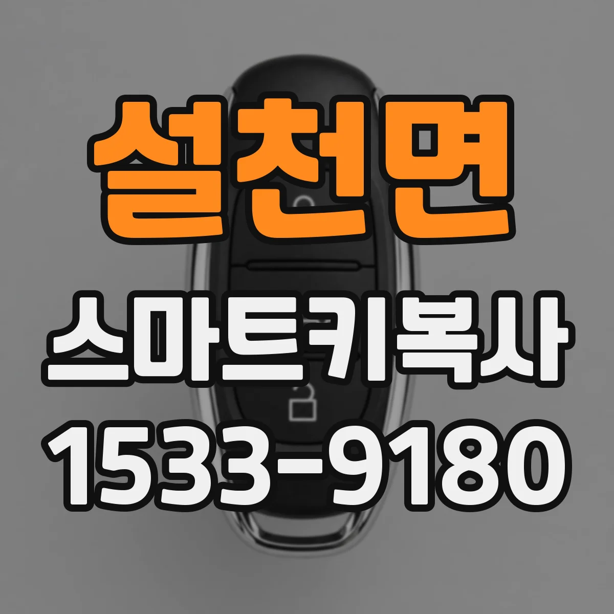 설천면 스마트키복사