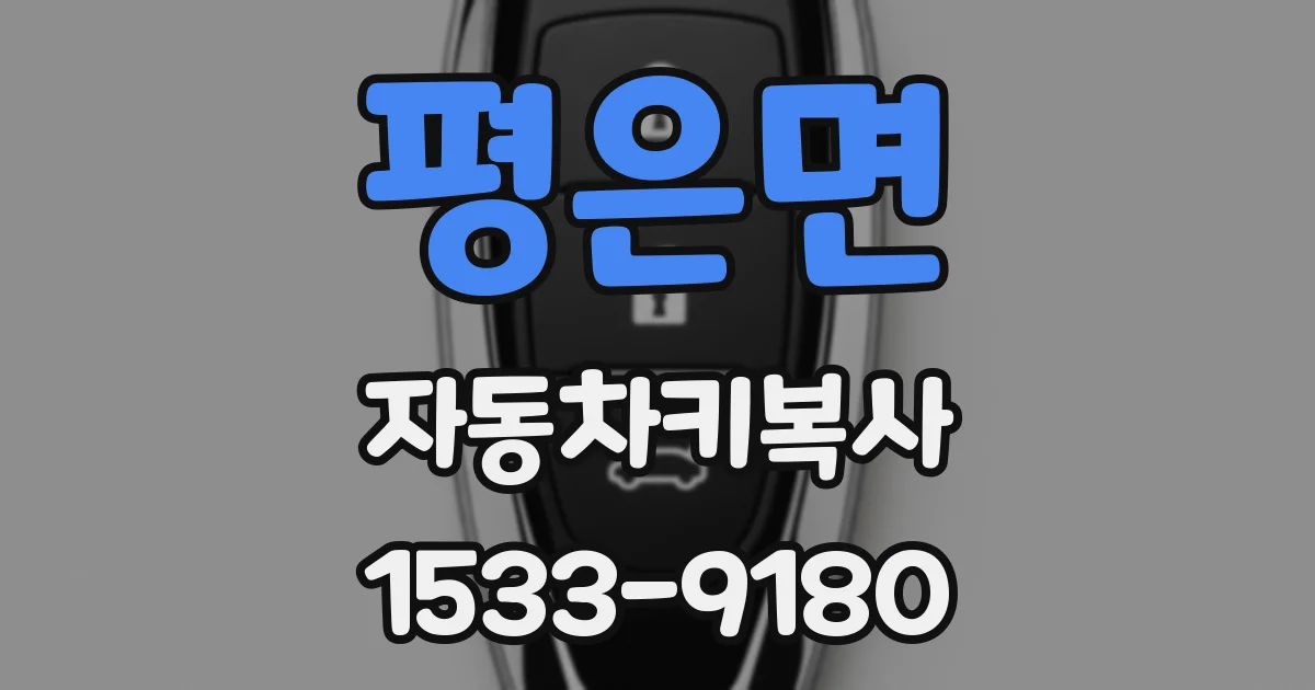 평은면 자동차키복사