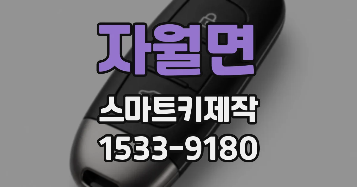 자월면 스마트키제작