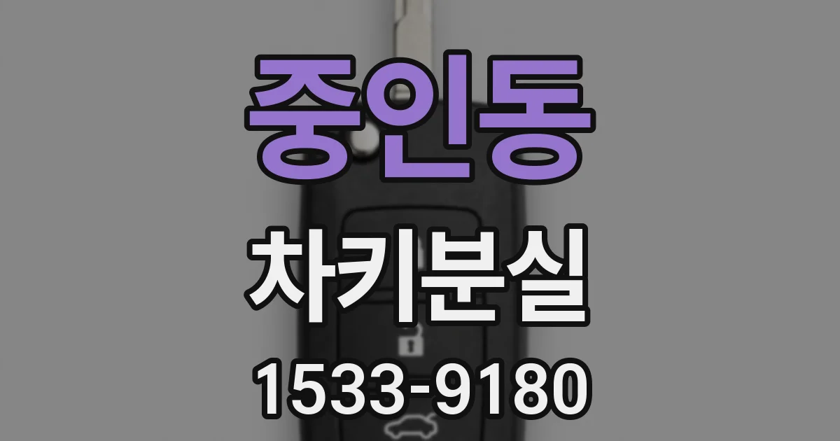 중인동 차키분실