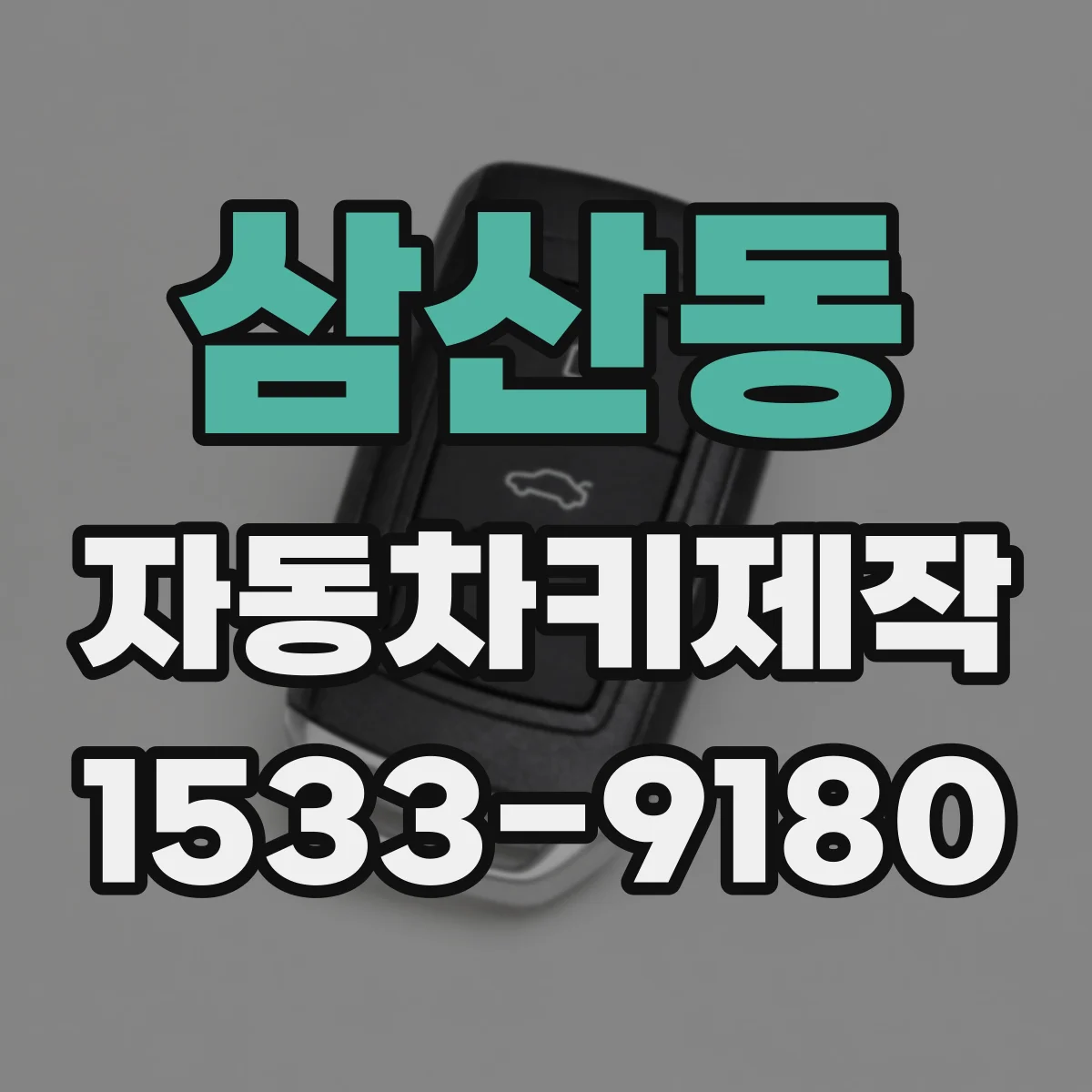 삼산동 자동차키제작
