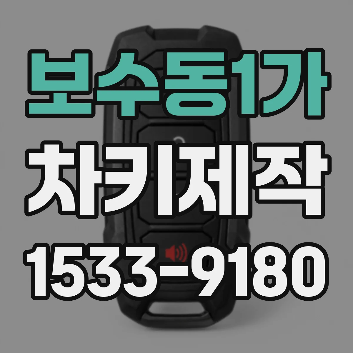 보수동1가 차키제작