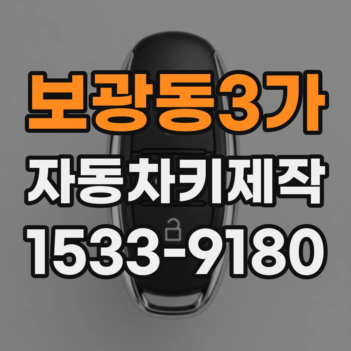 보광동3가 자동차키제작