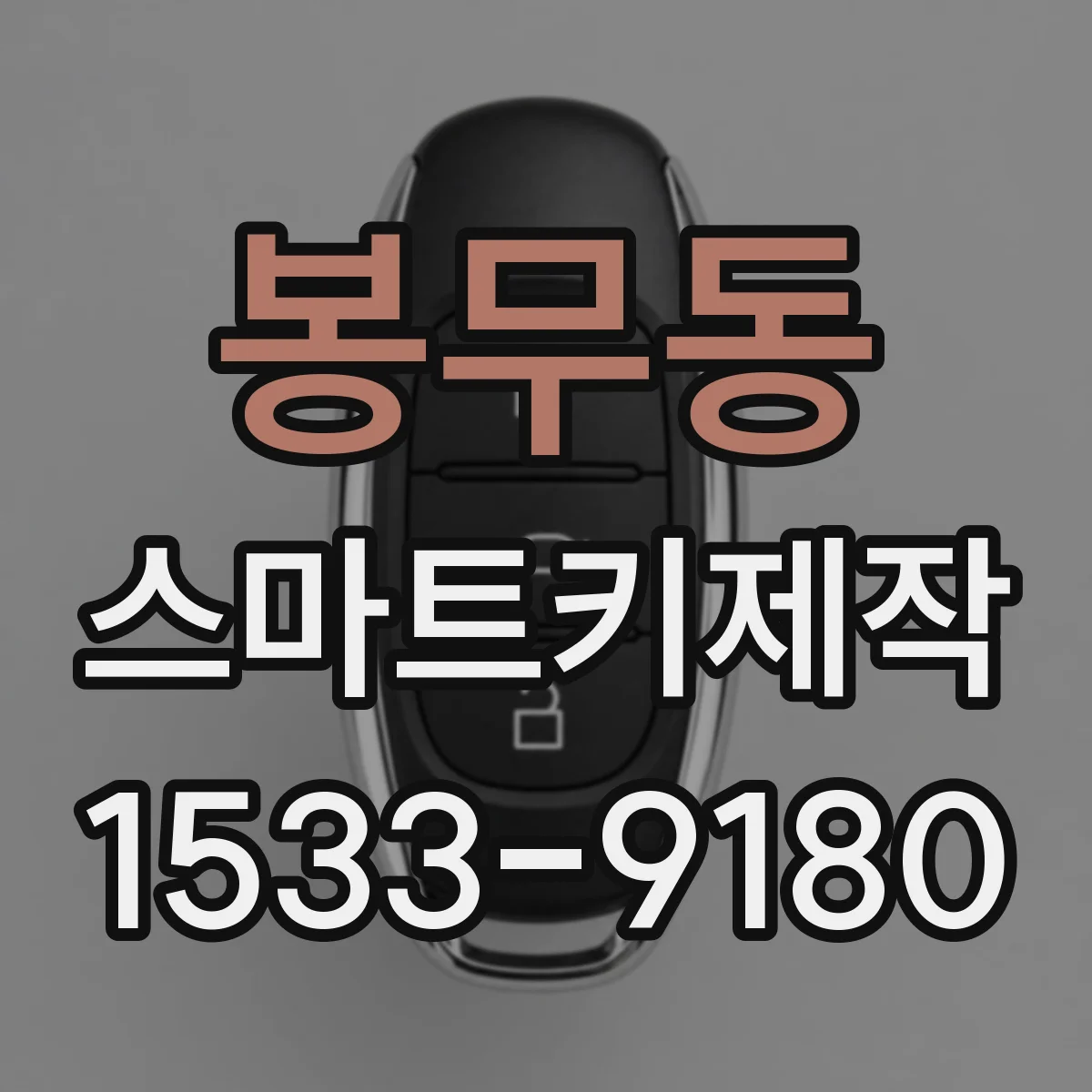 봉무동 스마트키제작