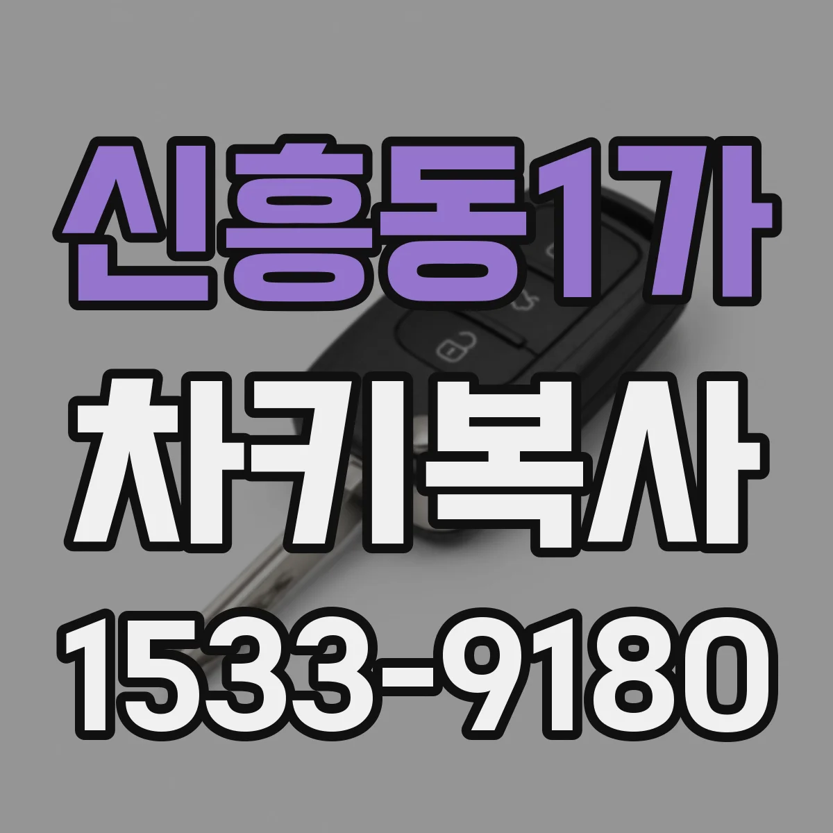 신흥동1가 차키복사