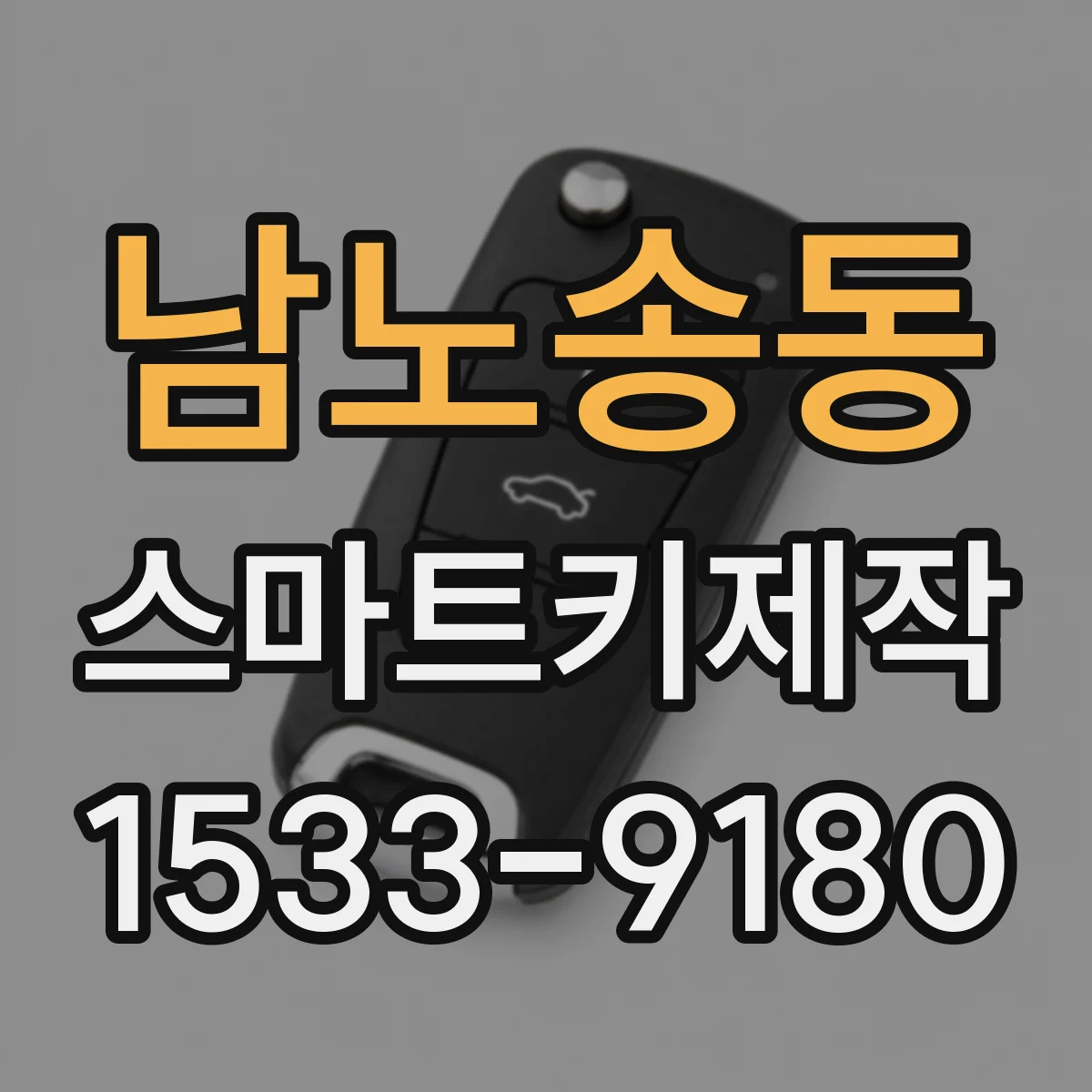 남노송동 스마트키제작