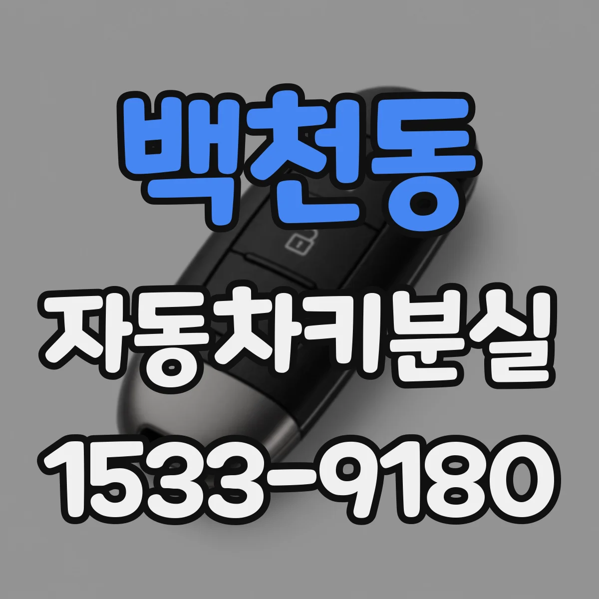 백천동 자동차키분실
