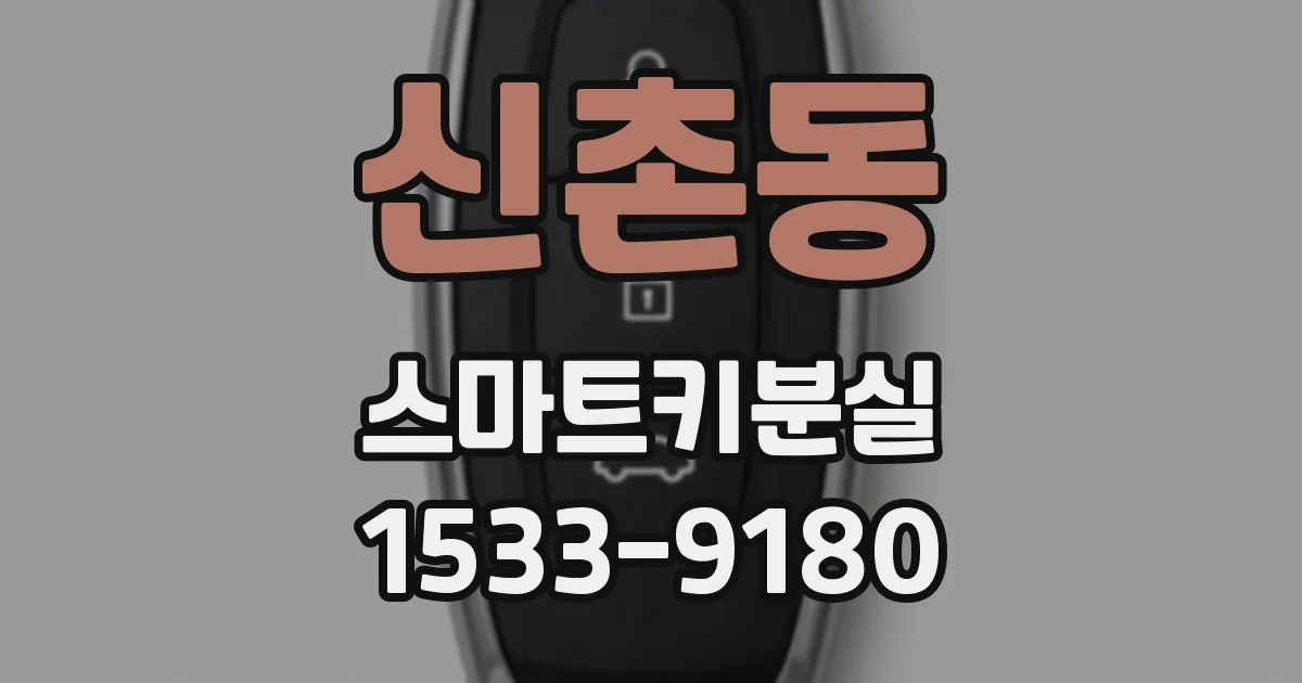 신촌동 스마트키분실