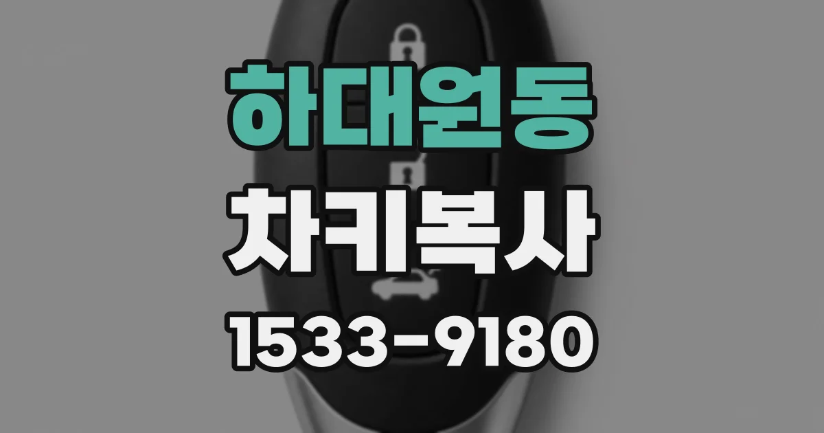 하대원동 차키복사