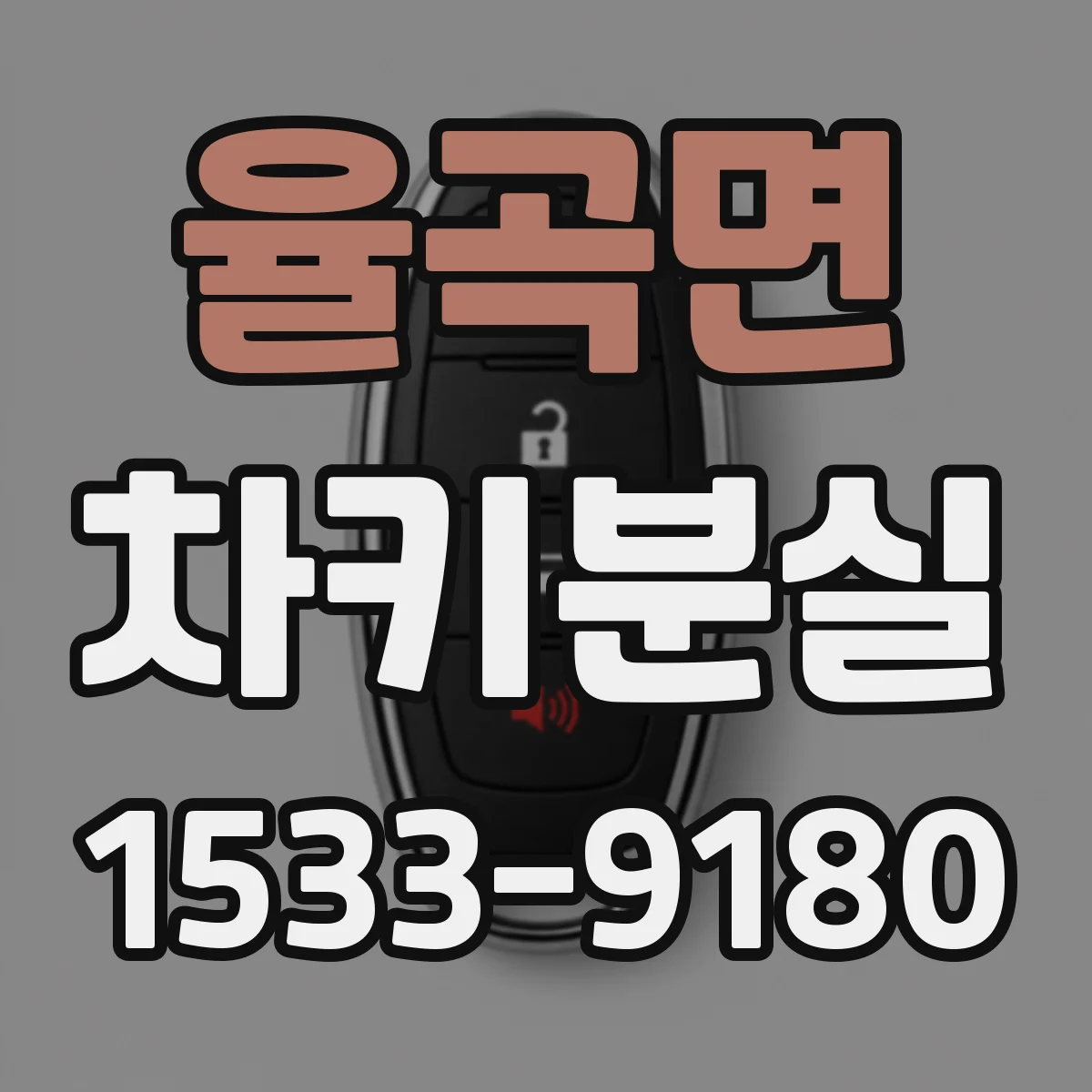 율곡면 차키분실