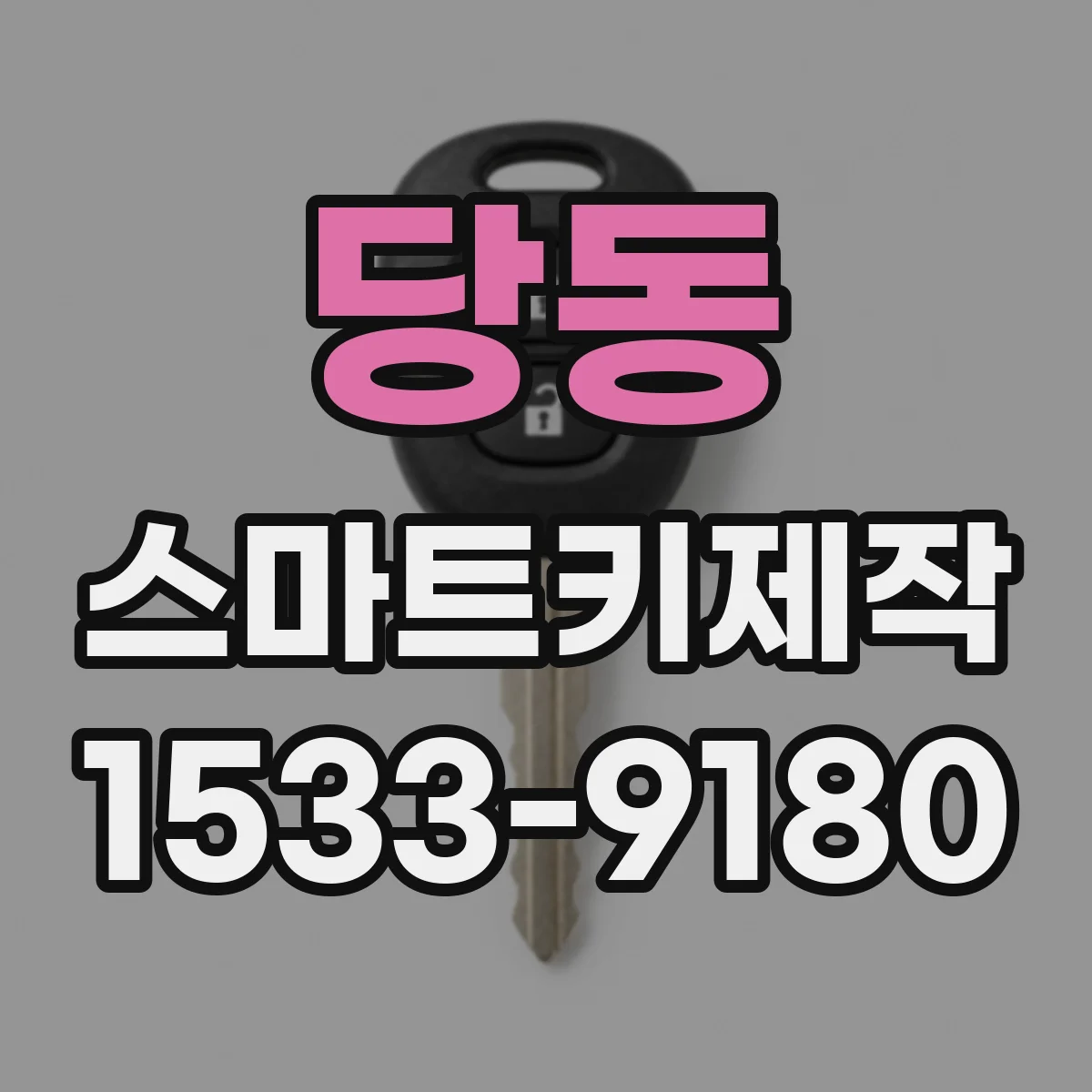 당동 스마트키제작