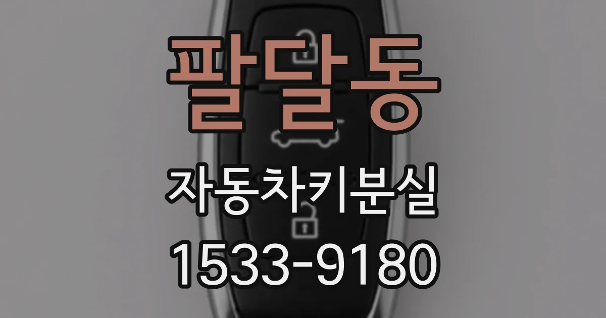 팔달동 자동차키분실