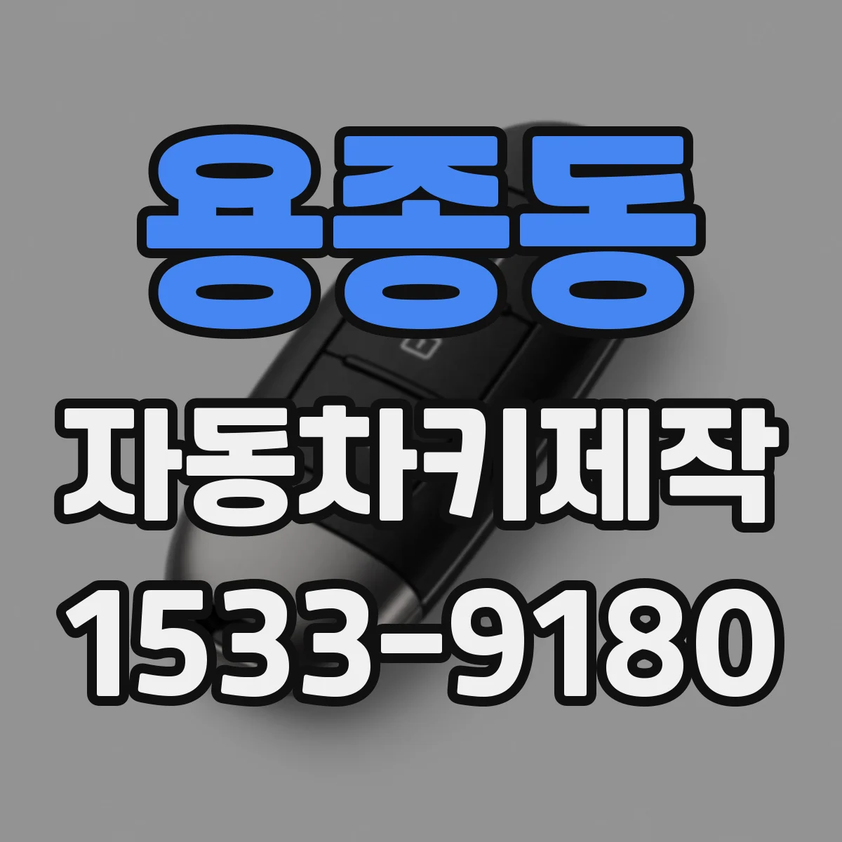 용종동 자동차키제작