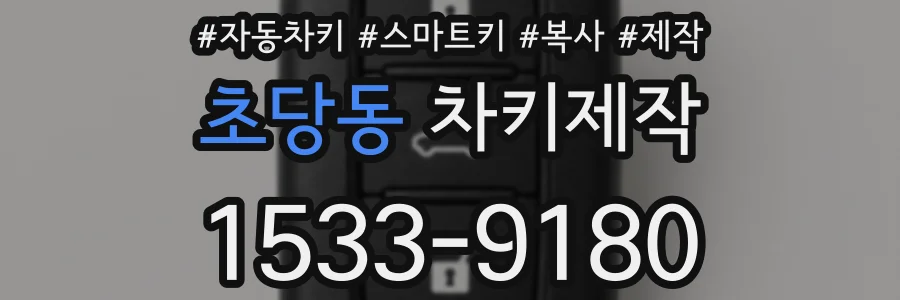 초당동 차키제작