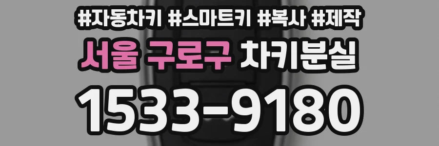 서울 구로구 차키분실