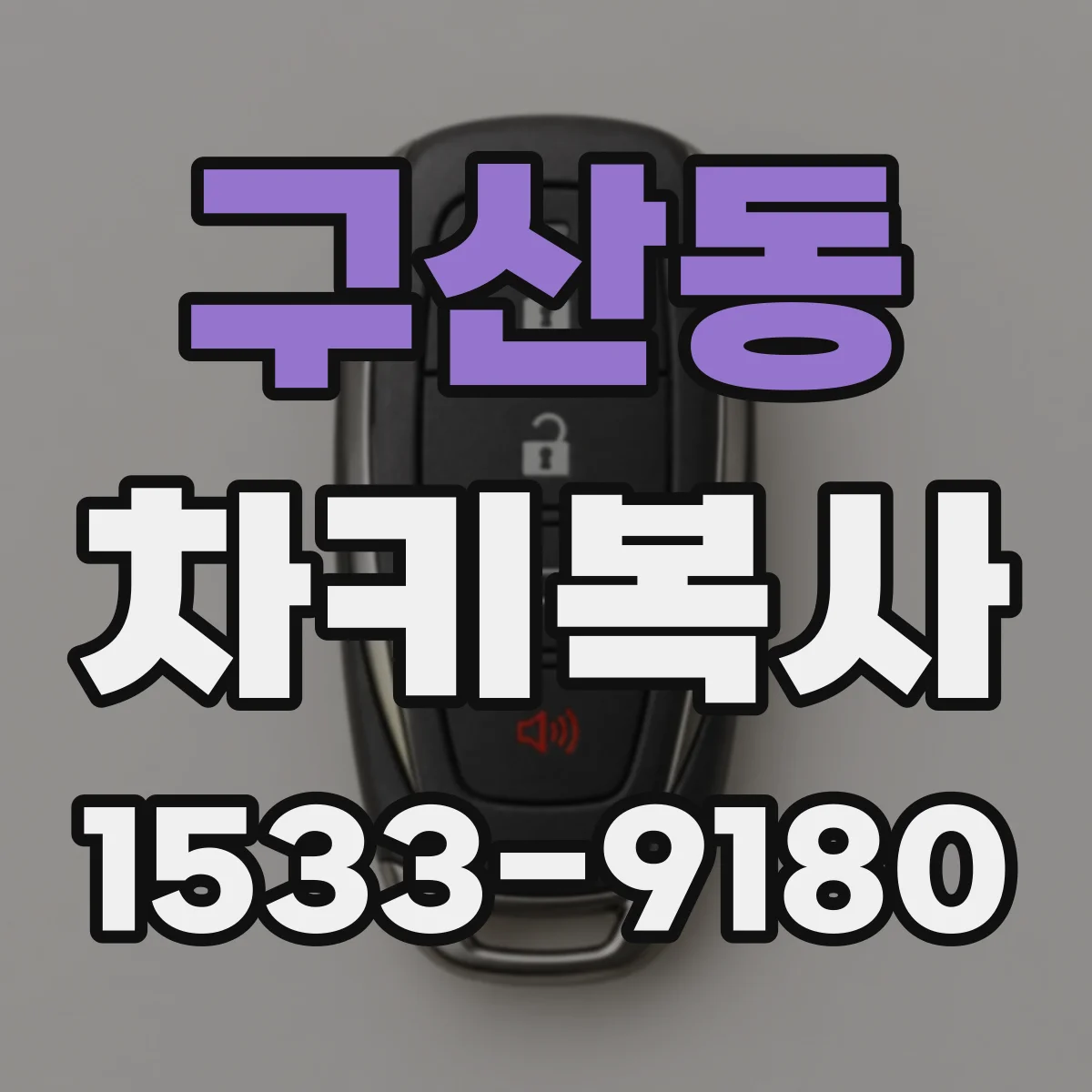 구산동 차키복사