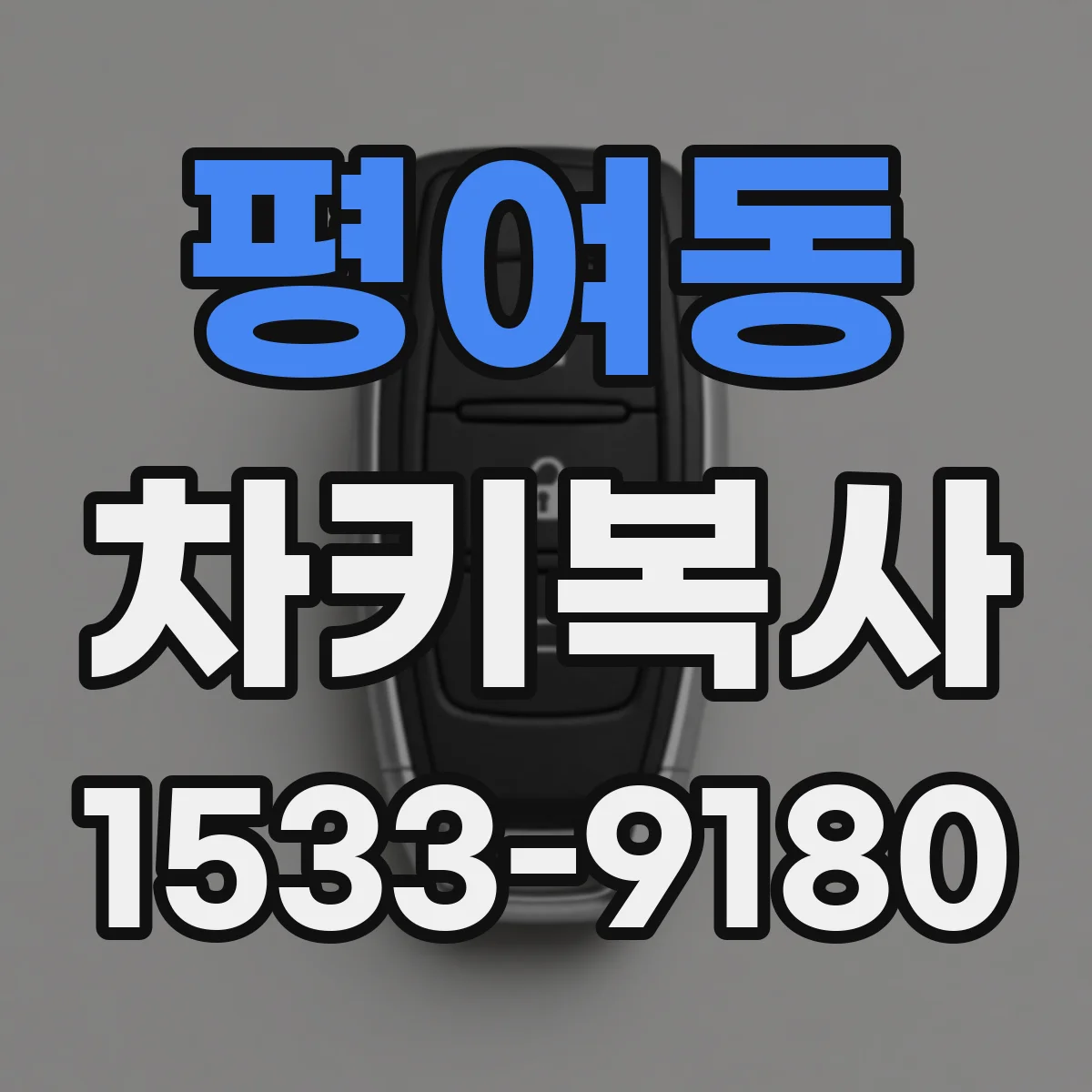 평여동 차키복사