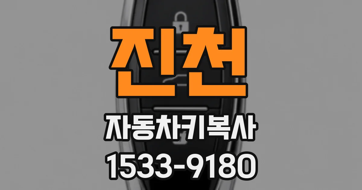 진천 자동차키복사