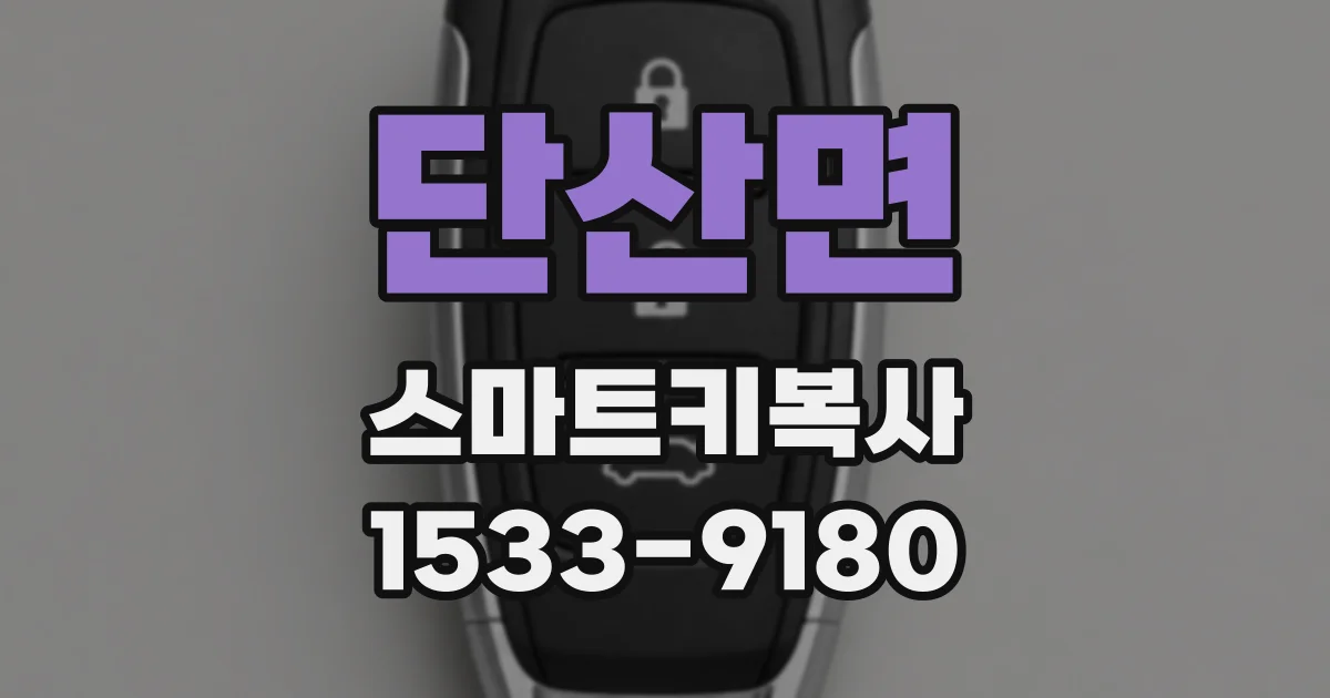 단산면 스마트키복사