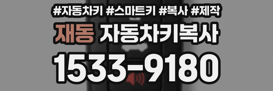 재동 자동차키복사