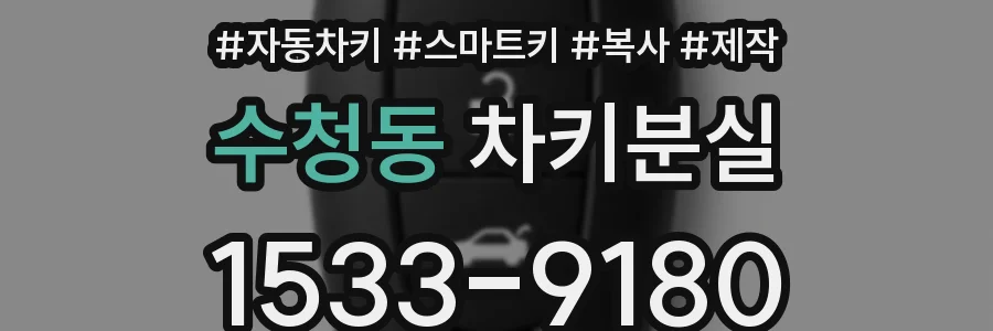 수청동 차키분실