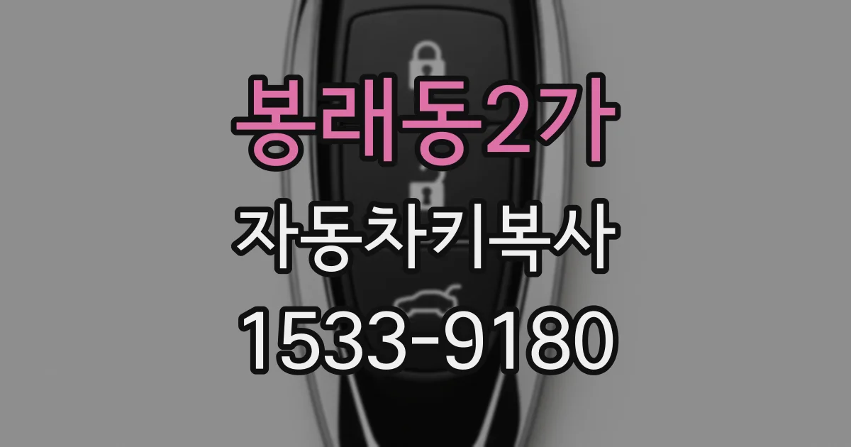 봉래동2가 자동차키복사